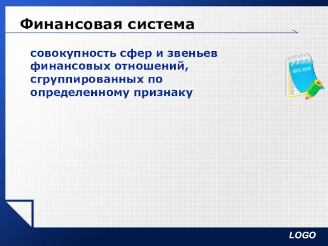 Финансовая система совокупность сфер и звеньев финансовых отношений, сгруппированных по определенному признаку