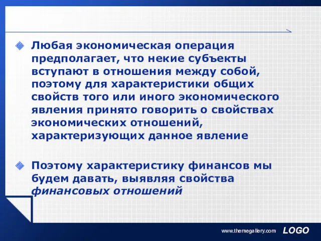 Любая экономическая операция предполагает, что некие субъекты вступают в отношения между собой, поэтому