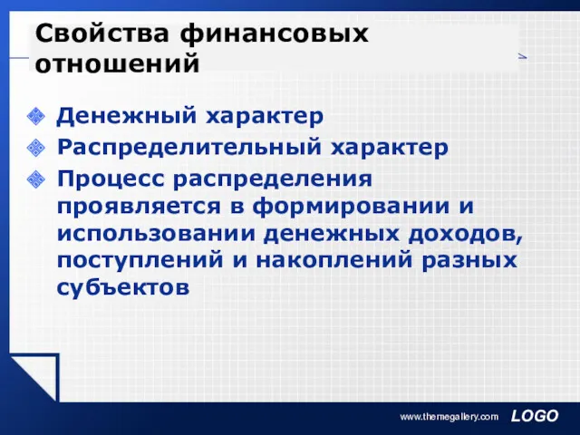 Свойства финансовых отношений Денежный характер Распределительный характер Процесс распределения проявляется в формировании и