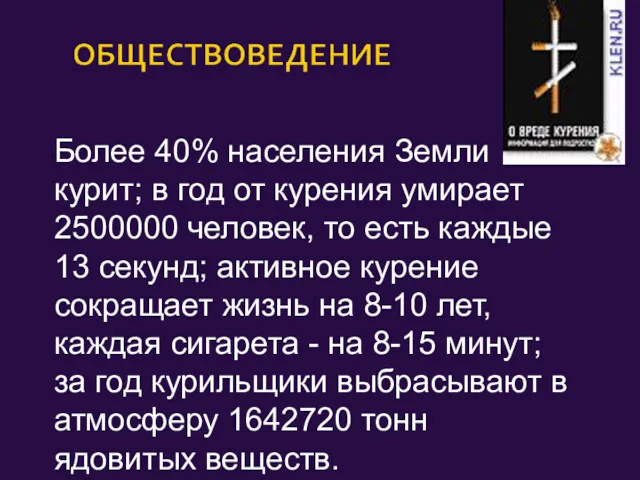 Более 40% населения Земли курит; в год от курения умирает