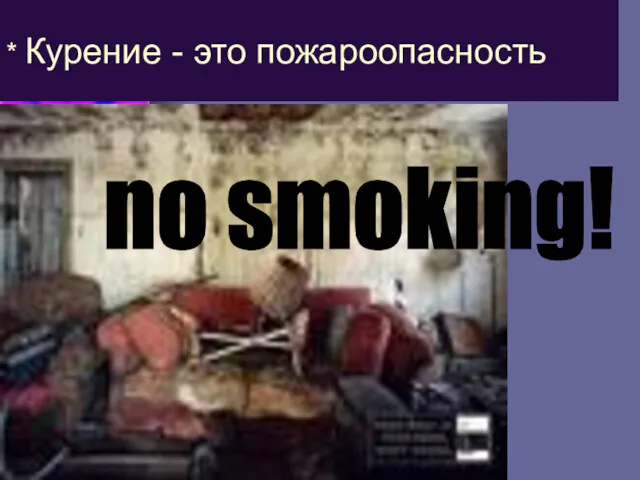 * Курение - это пожароопасность no smoking!