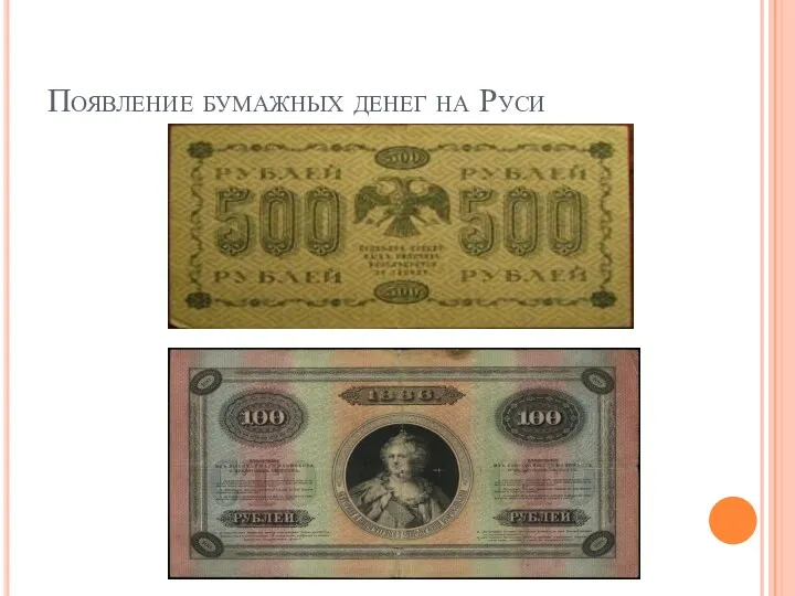 Появление бумажных денег на Руси