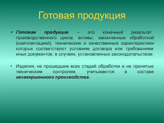 Готовая продукция Готовая продукция – это конечный результат производственного цикла,