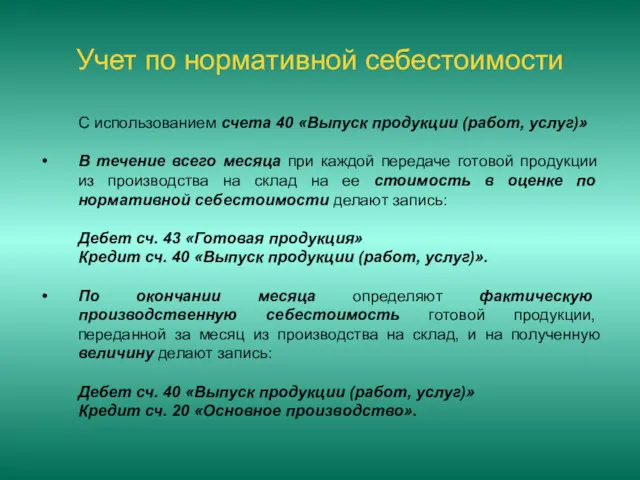 Учет по нормативной себестоимости С использованием счета 40 «Выпуск продукции