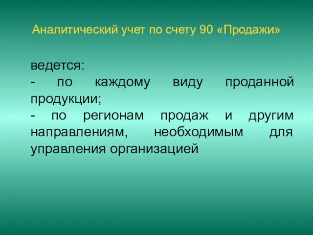 Аналитический учет по счету 90 «Продажи» ведется: - по каждому