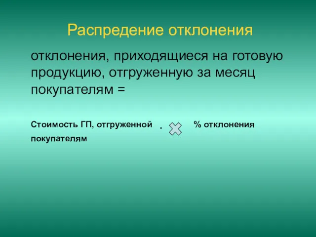 Распредение отклонения отклонения, приходящиеся на готовую продукцию, отгруженную за месяц