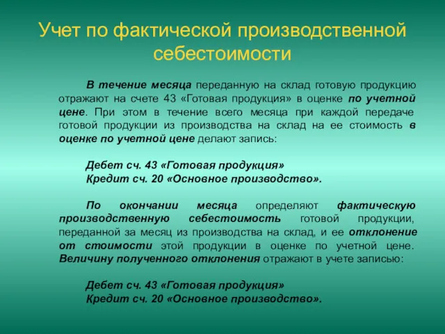 Учет по фактической производственной себестоимости В течение месяца переданную на