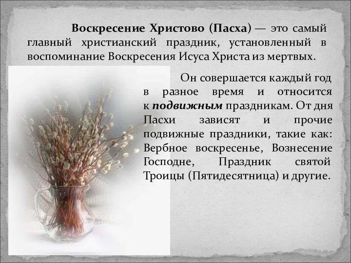 Воскресение Христово (Пасха) — это самый главный христианский праздник, установленный