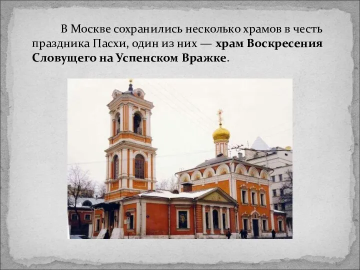 В Москве сохранились несколько храмов в честь праздника Пасхи, один из них —