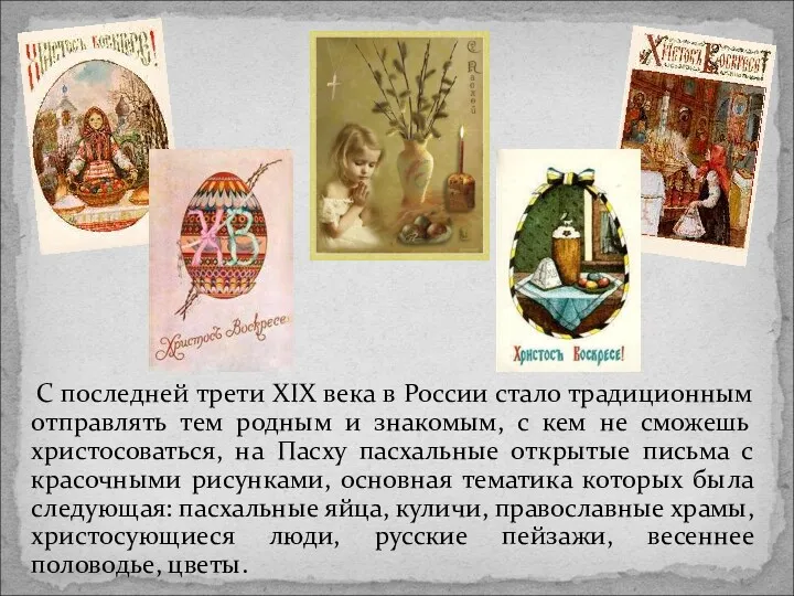 С последней трети XIX века в России стало традиционным отправлять тем родным и