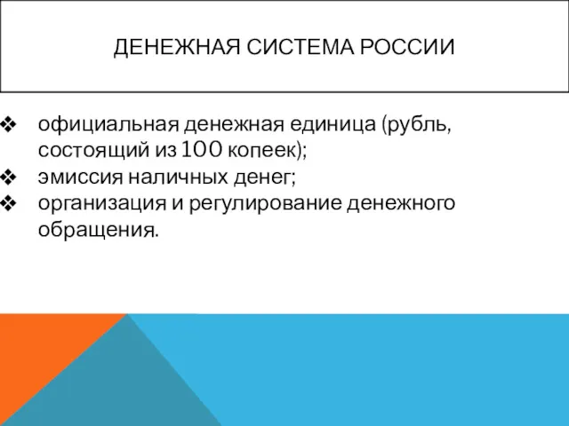 ДЕНЕЖНАЯ СИСТЕМА РОССИИ официальная денежная единица (рубль, состоящий из 100