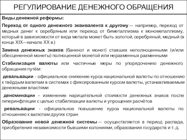 РЕГУЛИРОВАНИЕ ДЕНЕЖНОГО ОБРАЩЕНИЯ Виды денежной реформы: Переход от одного денежного