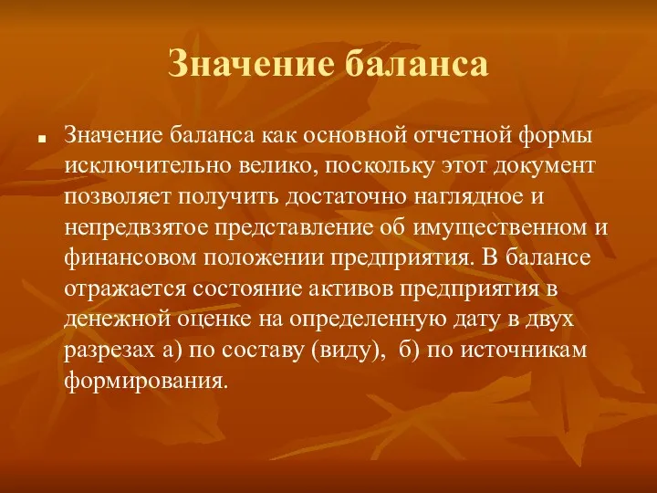 Значение баланса Значение баланса как основной отчетной формы исключительно велико,