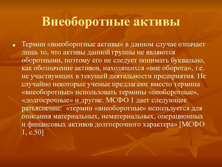 Внеоборотные активы Термин «внеоборотные активы» в данном случае означает лишь