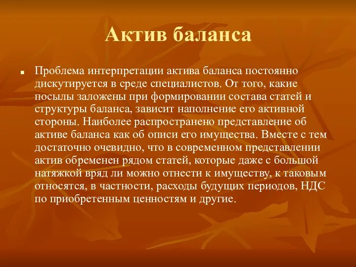 Актив баланса Проблема интерпретации актива баланса постоянно дискутируется в среде