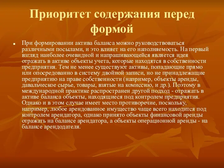 Приоритет содержания перед формой При формировании актива баланса можно руководствоваться