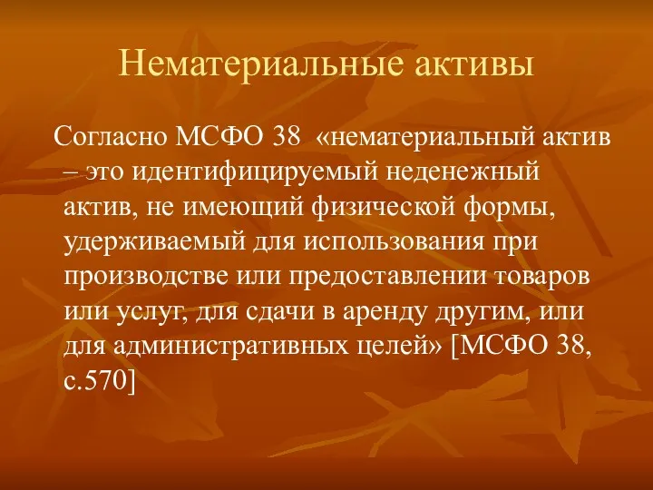 Нематериальные активы Согласно МСФО 38 «нематериальный актив – это идентифицируемый