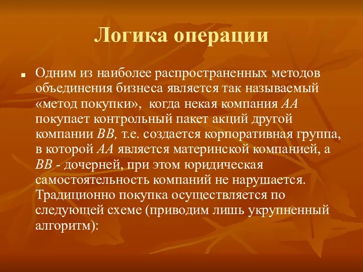 Логика операции Одним из наиболее распространенных методов объединения бизнеса является