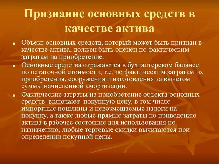 Признание основных средств в качестве актива Объект основных средств, который