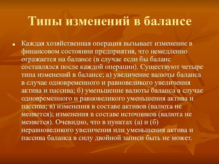 Типы изменений в балансе Каждая хозяйственная операция вызывает изменение в