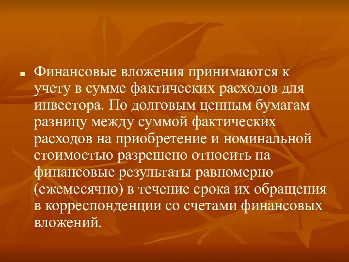 Финансовые вложения принимаются к учету в сумме фактических расходов для