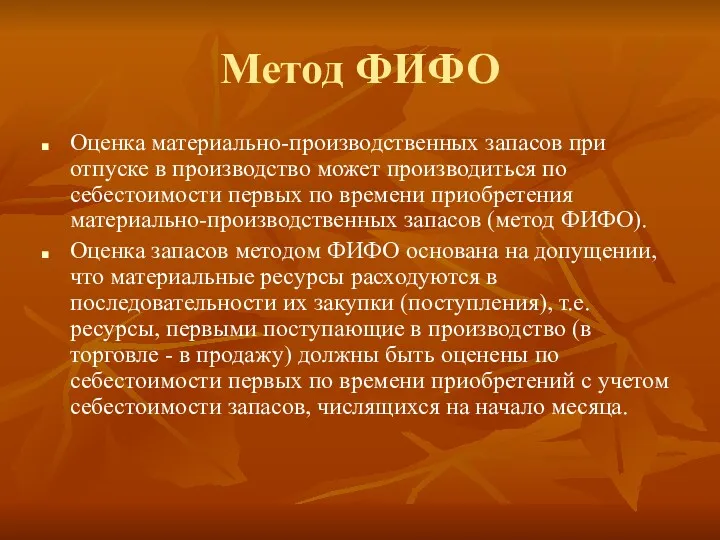 Метод ФИФО Оценка материально-производственных запасов при отпуске в производство может