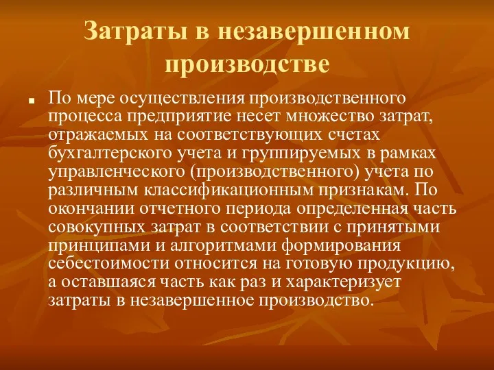 Затраты в незавершенном производстве По мере осуществления производственного процесса предприятие