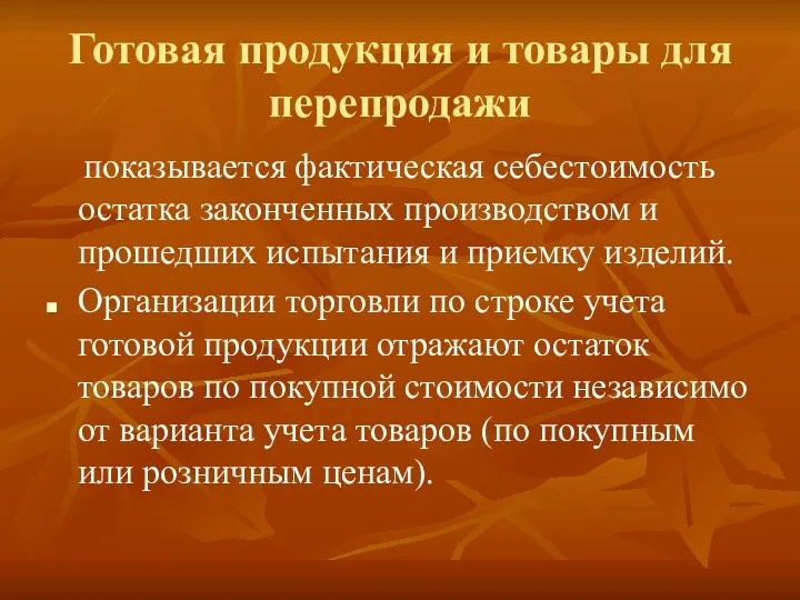 Готовая продукция и товары для перепродажи показывается фактическая себестоимость остатка