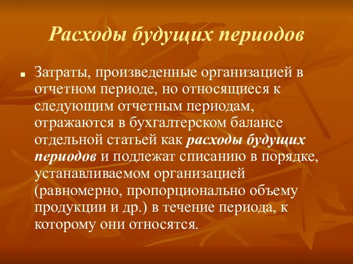 Расходы будущих периодов Затраты, произведенные организацией в отчетном периоде, но