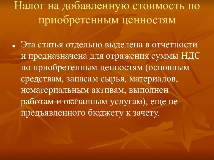 Налог на добавленную стоимость по приобретенным ценностям Эта статья отдельно