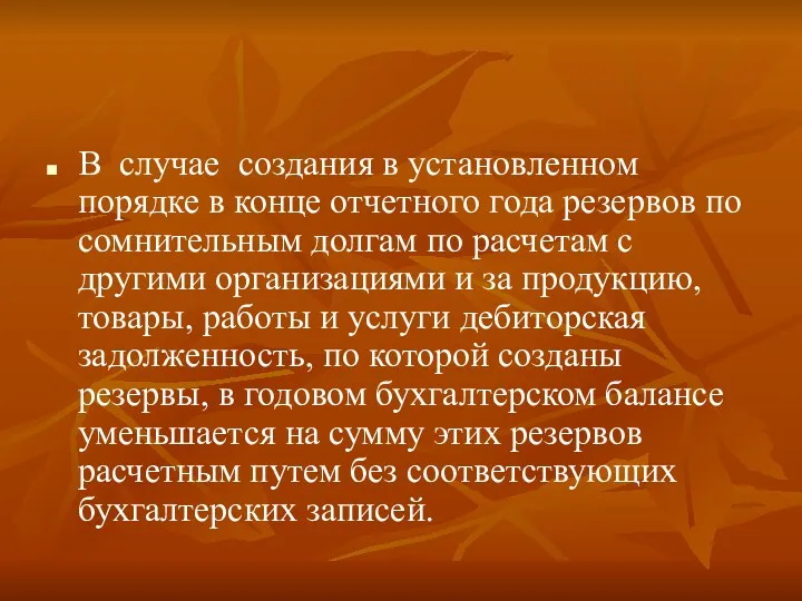 В случае создания в установленном порядке в конце отчетного года