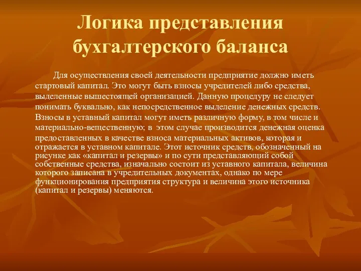 Логика представления бухгалтерского баланса Для осуществления своей деятельности предприятие должно