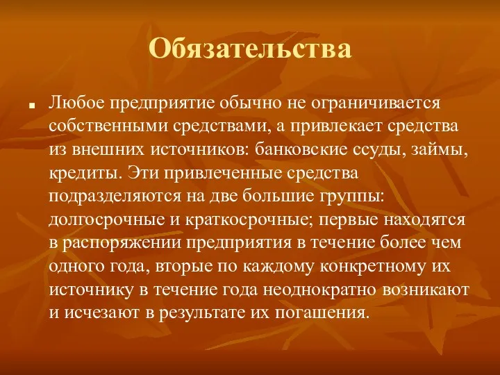 Обязательства Любое предприятие обычно не ограничивается собственными средствами, а привлекает