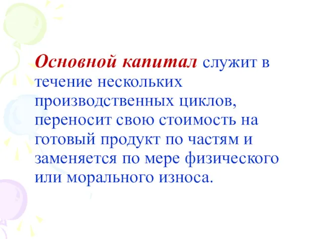 Основной капитал служит в течение нескольких производственных циклов, переносит свою стоимость на готовый