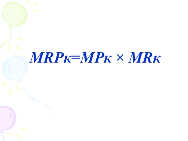 MRPк=MPк × MRк