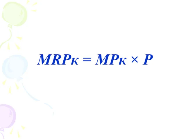 MRPк = MPк × P