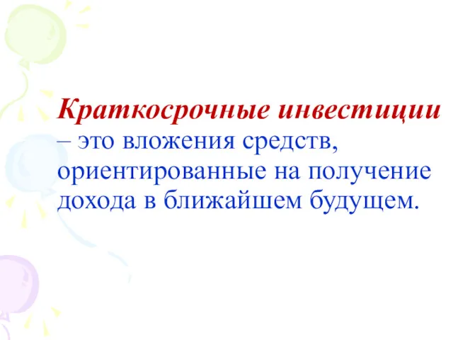 Краткосрочные инвестиции – это вложения средств, ориентированные на получение дохода в ближайшем будущем.