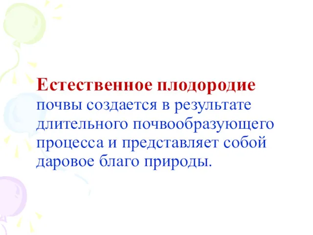 Естественное плодородие почвы создается в результате длительного почвообразующего процесса и представляет собой даровое благо природы.