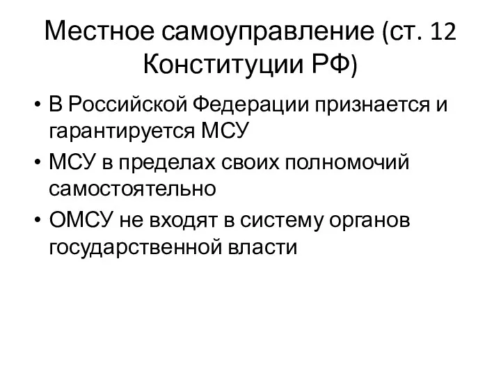 Местное самоуправление (ст. 12 Конституции РФ) В Российской Федерации признается