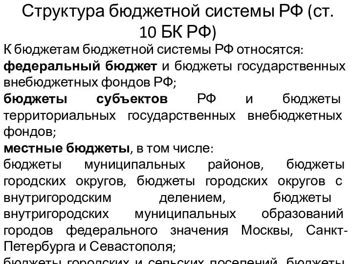 Структура бюджетной системы РФ (ст. 10 БК РФ) К бюджетам