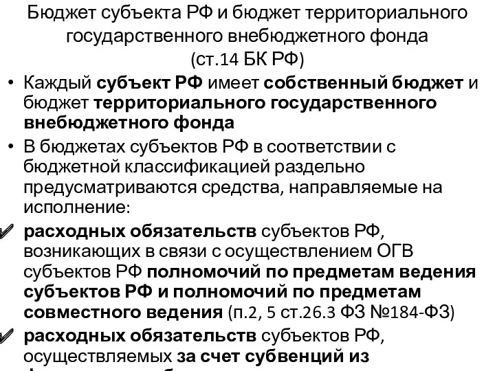 Бюджет субъекта РФ и бюджет территориального государственного внебюджетного фонда (ст.14