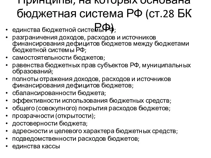 Принципы, на которых основана бюджетная система РФ (ст.28 БК РФ)