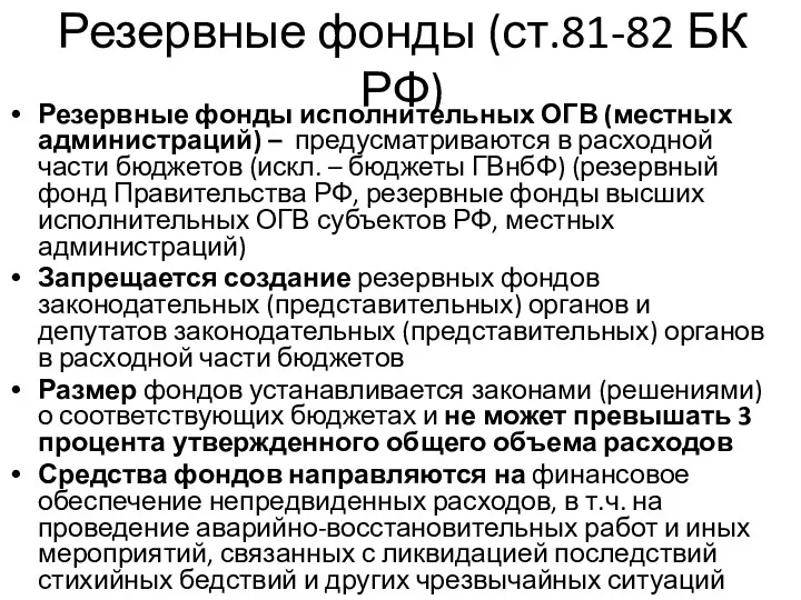 Резервные фонды (ст.81-82 БК РФ) Резервные фонды исполнительных ОГВ (местных