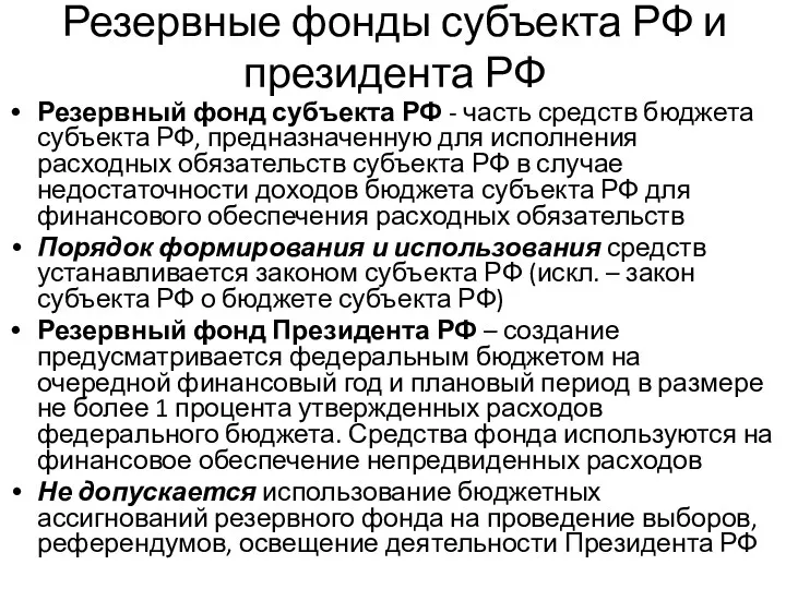 Резервные фонды субъекта РФ и президента РФ Резервный фонд субъекта