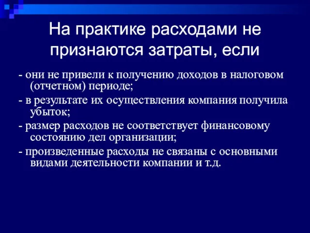 На практике расходами не признаются затраты, если - они не