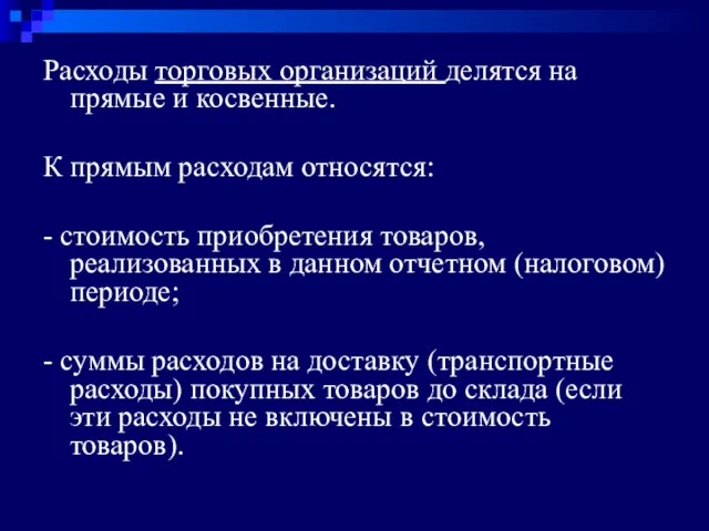 Расходы торговых организаций делятся на прямые и косвенные. К прямым