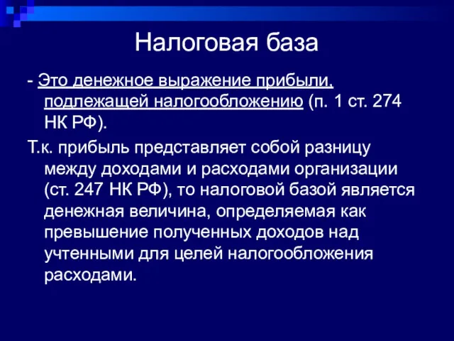 Налоговая база - Это денежное выражение прибыли, подлежащей налогообложению (п.