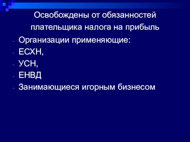 Освобождены от обязанностей плательщика налога на прибыль Организации применяющие: ЕСХН, УСН, ЕНВД Занимающиеся игорным бизнесом