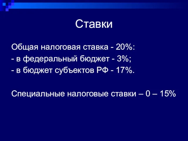 Ставки Общая налоговая ставка - 20%: - в федеральный бюджет