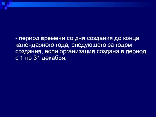 - период времени со дня создания до конца календарного года,